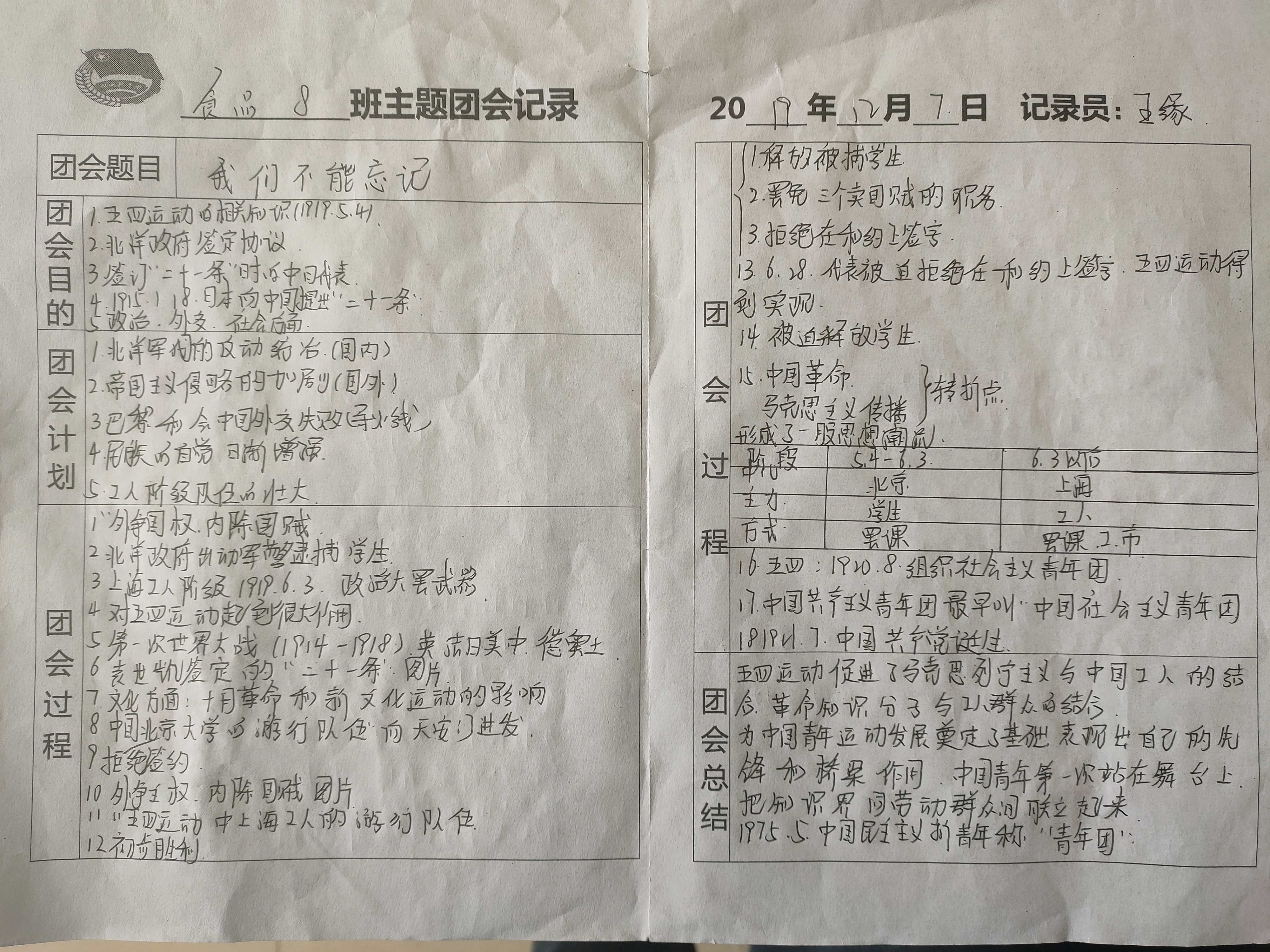 D:\2019---2020年度第一学期团委工作\班团会\班团会记录\我们永远不能忘记主题团会记录\微信图片_201912081431042.jpg