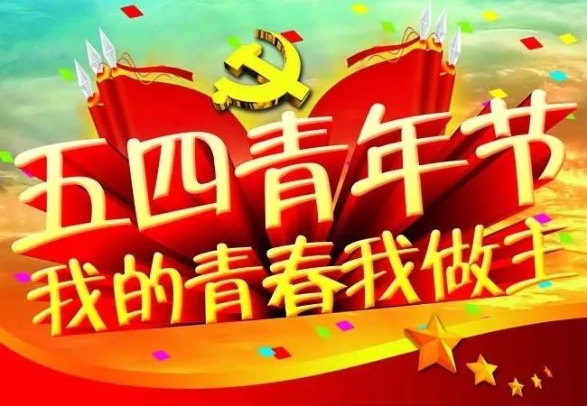D:\2019---2020年第二学期团委工作\主题班团会\主题团会\主题团会剪影\传承五四志激扬青春梦主题团会剪影\微信图片_202005050911381.jpg