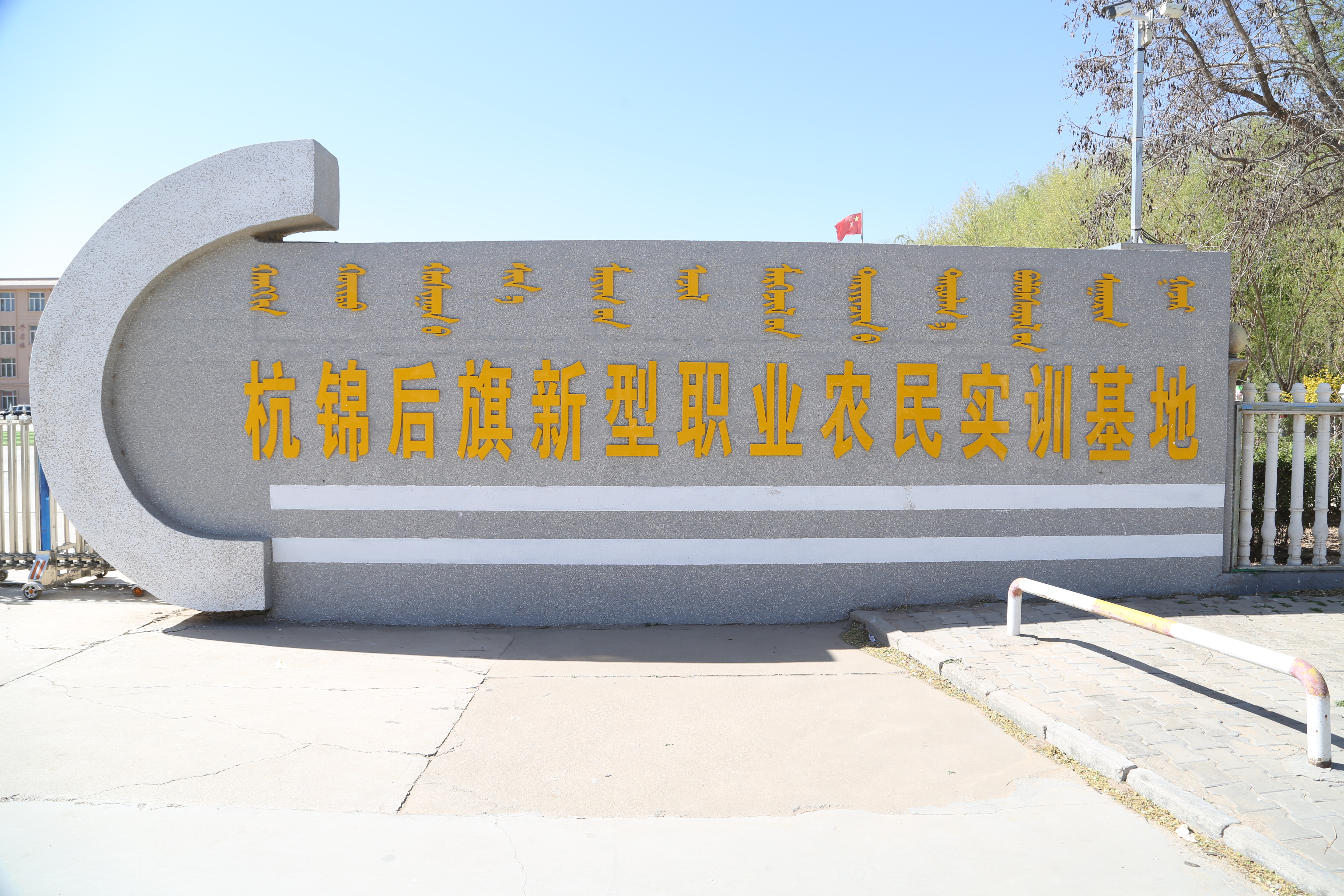 杭锦后旗新型职业农民实训基地.jpg