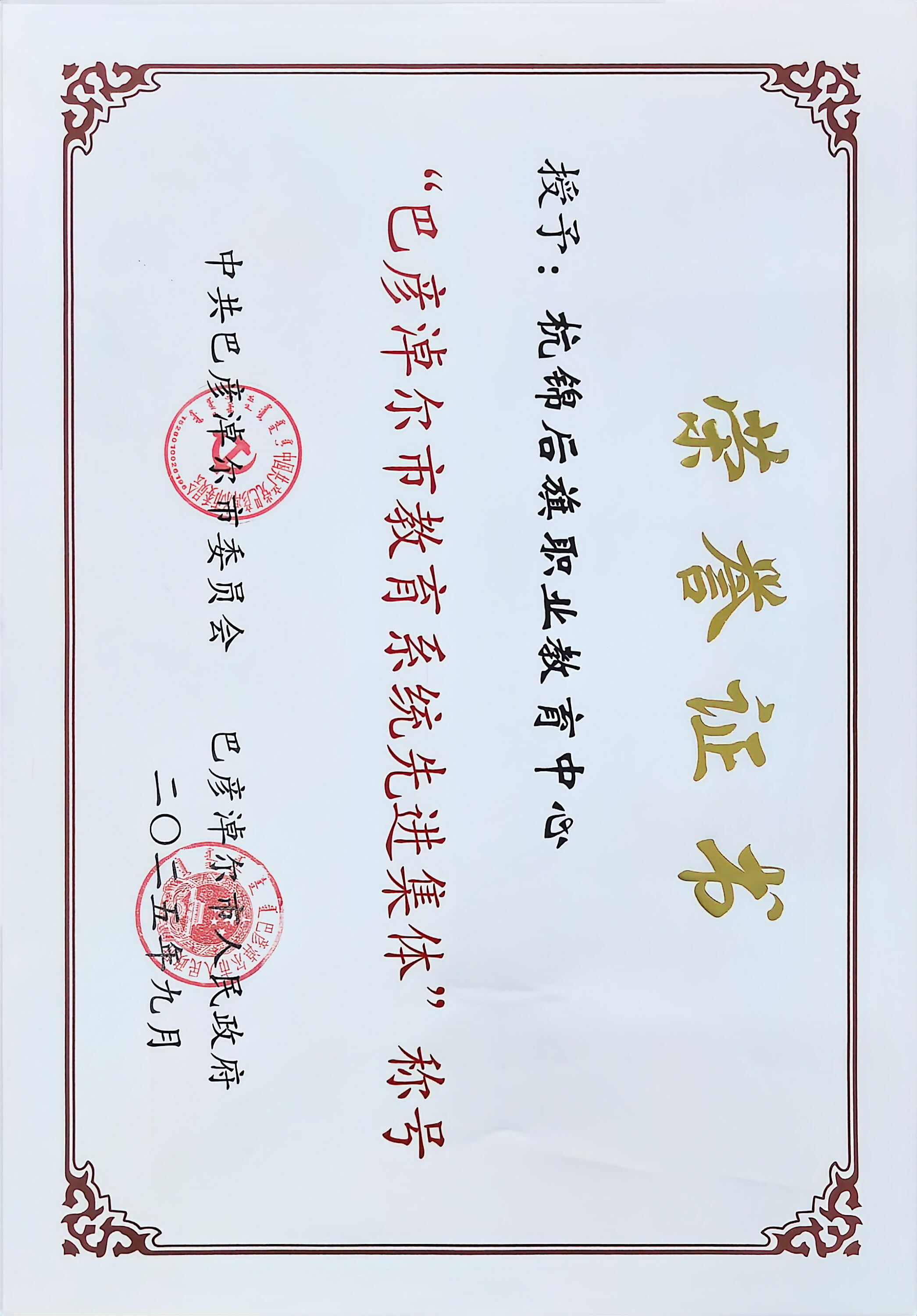 2025.09巴彦淖尔巾教育系统先进集体 奖状.jpg