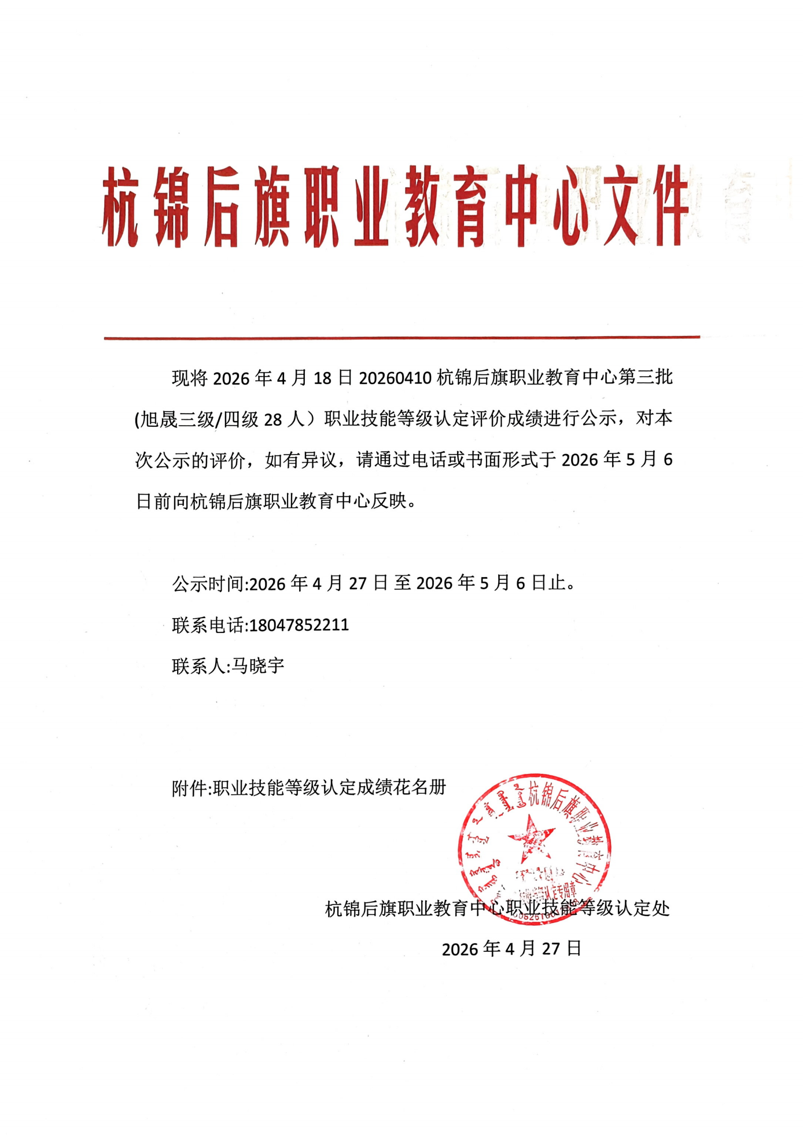 20260410杭锦后旗职业教育中心第三批(旭晟三级四级28人）成绩公示_1.png